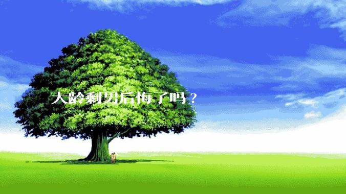 大龄剩男后悔了吗?