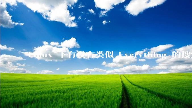 Linux 下有没有类似 Everything 的搜索工具？