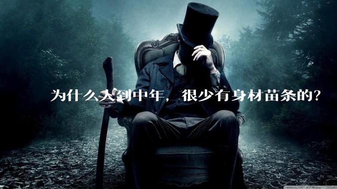 为什么人到中年，很少有身材苗条的？