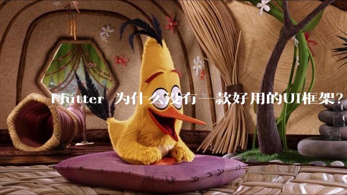 Flutter 为什么没有一款好用的UI框架？