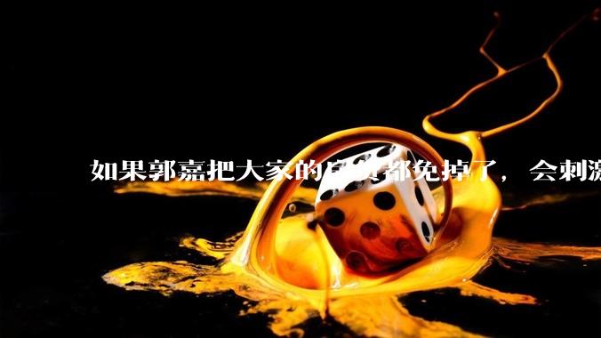 如果郭嘉把大家的房贷都免掉了，会刺激消费吗？