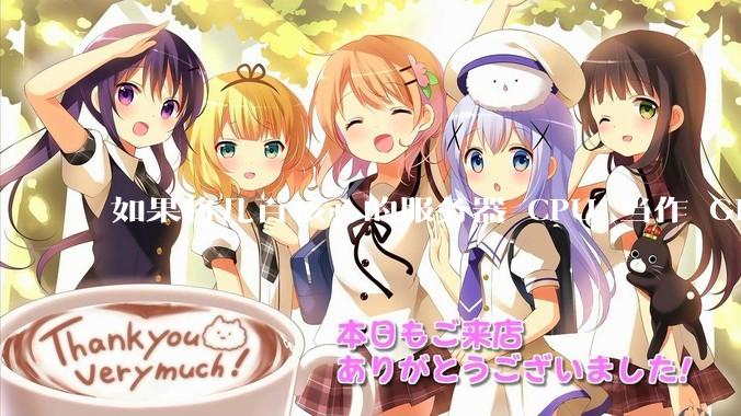 如果将几百核心的服务器 CPU 当作 GPU 使用，会发生什么？