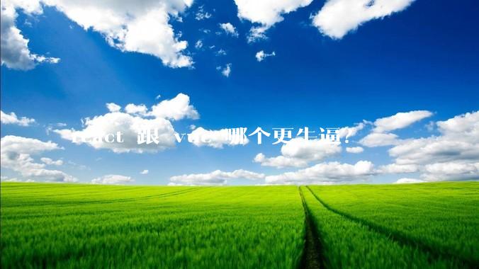 react 跟 vue 哪个更牛逼？
