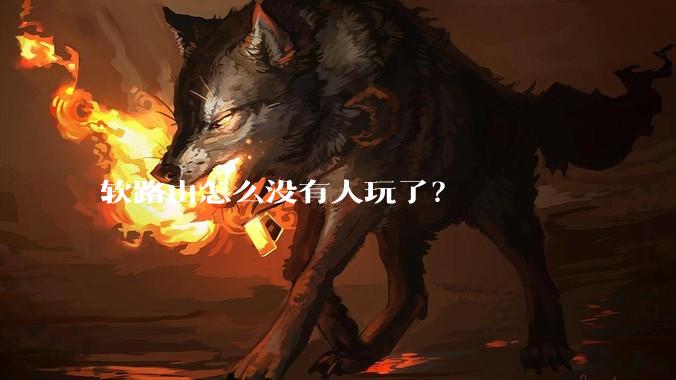 软路由怎么没有人玩了？