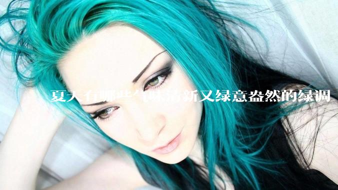 夏天有哪些气味清新又绿意盎然的绿调「青草香水」？
