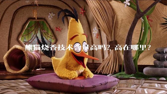 熊猫烧香技术含量高吗？高在哪里？