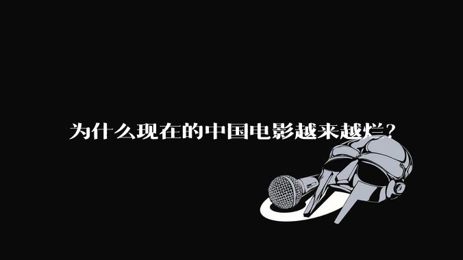 为什么现在的中国电影越来越烂？