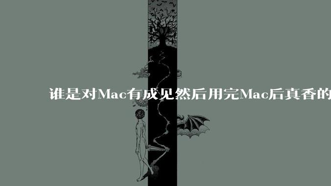 谁是对Mac有成见然后用完Mac后真香的？