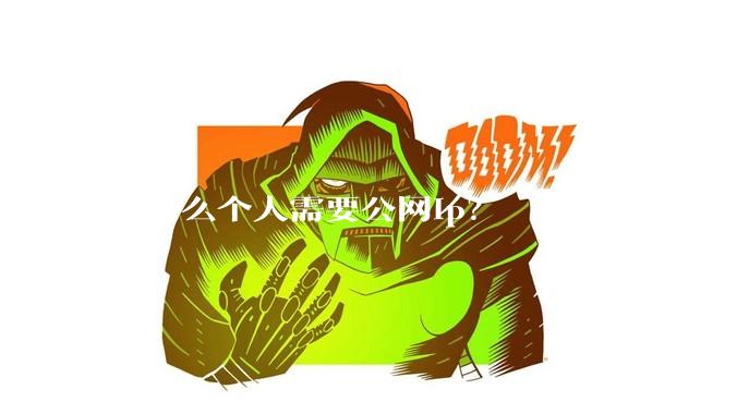 为什么个人需要公网ip？
