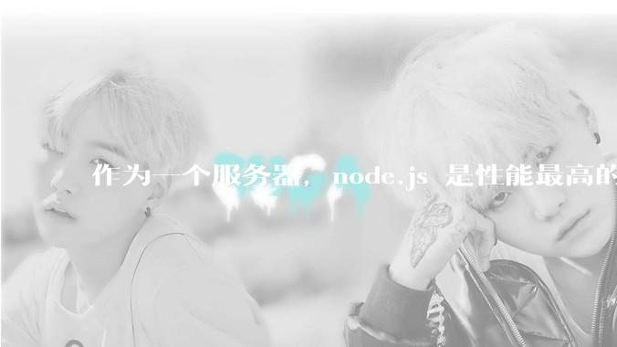 作为一个服务器，node.js 是性能最高的吗？
