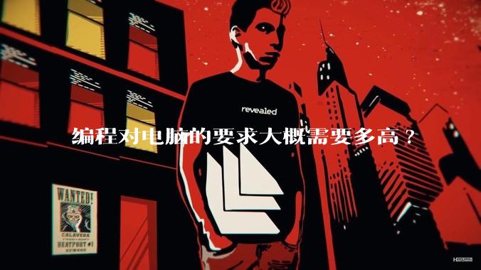 编程对电脑的要求大概需要多高?