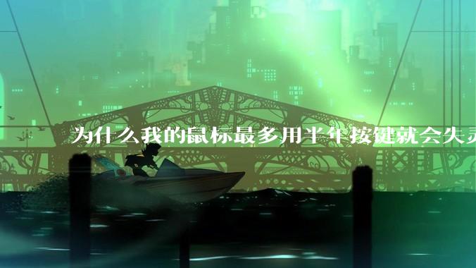 为什么我的鼠标最多用半年按键就会失灵？