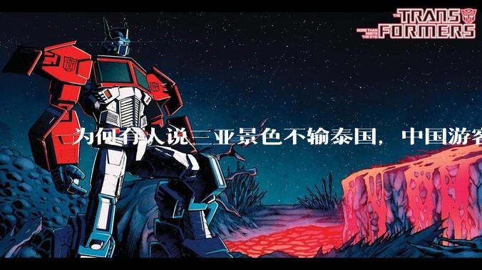 为何有人说三亚景色不输泰国，中国游客却更爱去泰国？