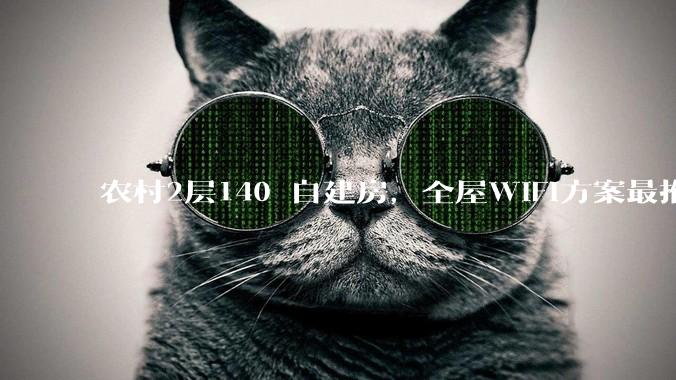 农村2层140㎡自建房，全屋WIFI方案最推荐什么？