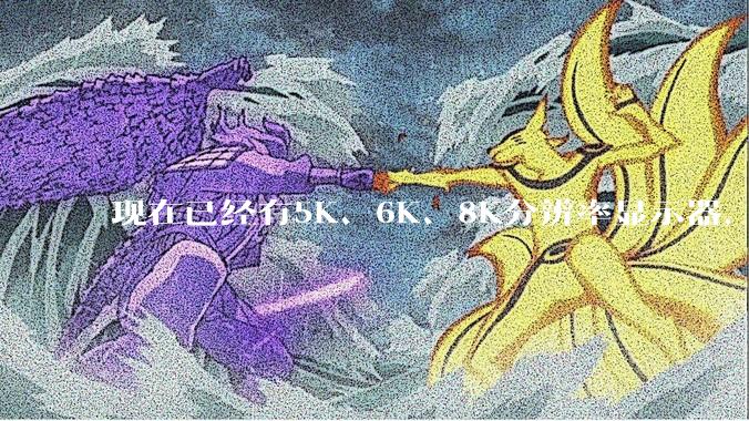 现在已经有5K、6K、8K分辨率显示器，那么8K之后是什么？
