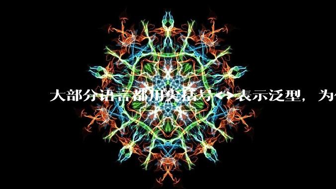 大部分语言都用尖括号<>表示泛型，为什么golang要标新立异用中括号？