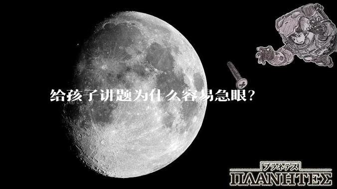 给孩子讲题为什么容易急眼？
