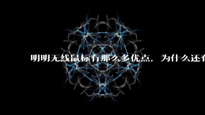 明明无线鼠标有那么多优点，为什么还有那么多人买有线鼠标？