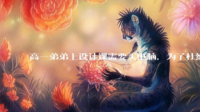 高一弟弟上设计课需要买电脑，为了杜绝他打游戏给他买了一万二的苹果，但他还是在想办法下载游戏，怎么救？