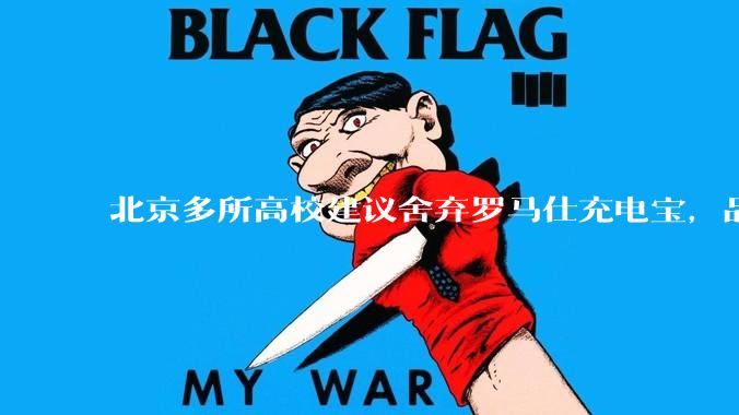 北京多所高校建议舍弃罗马仕充电宝，品牌方称正调查，罗马仕充电宝质量如何？如何排查所用充电宝是否安全？