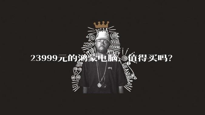 23999元的鸿蒙电脑，值得买吗？