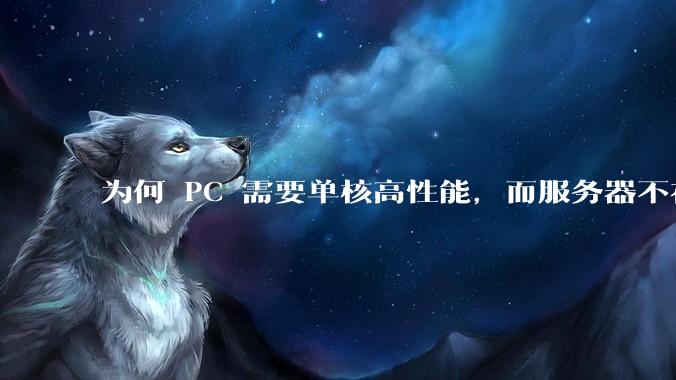 为何 PC 需要单核高性能，而服务器不在乎？