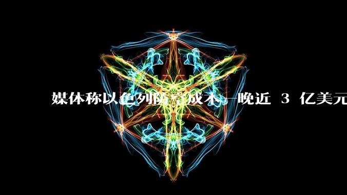 媒体称以色列防空成本一晚近 3 亿美元，最多再撑 12 天，美方会支援吗？若无美补给结果会如何？