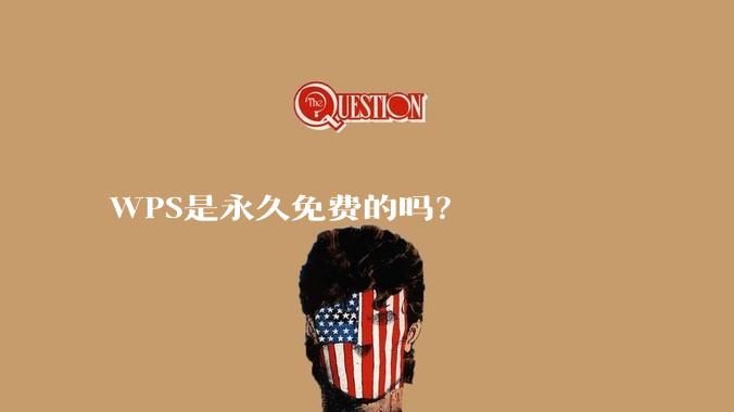 WPS是永久免费的吗？