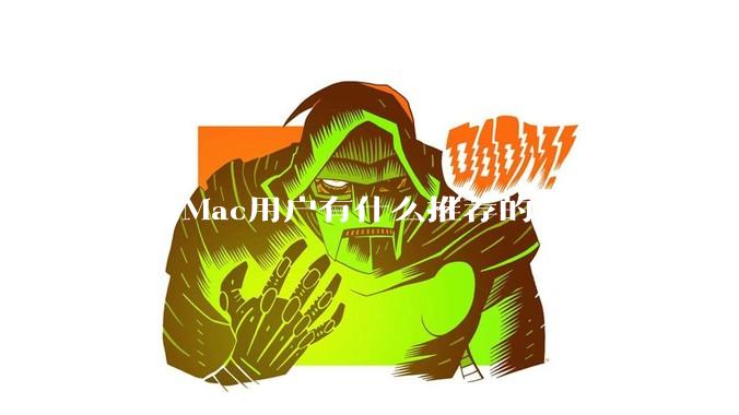 作为Mac用户有什么推荐的鼠标吗？