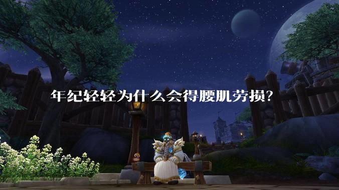 年纪轻轻为什么会得腰肌劳损？
