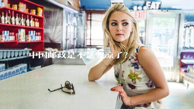 中国邮政是不是要凉了？