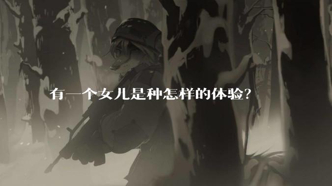 有一个女儿是种怎样的体验？