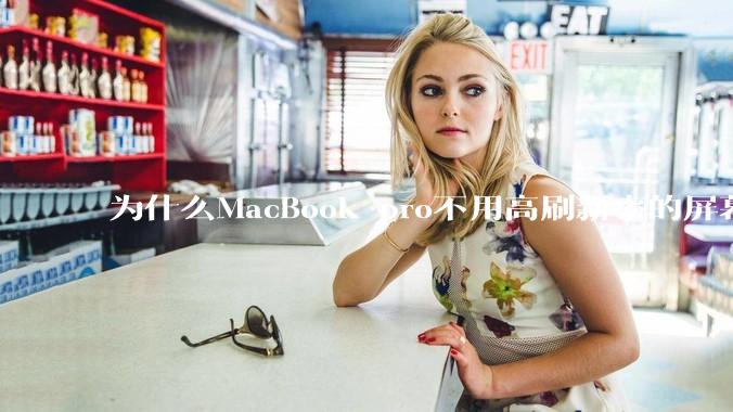 为什么MacBook pro不用高刷新率的屏幕？
