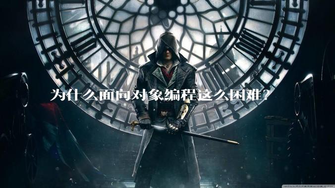 为什么面向对象编程这么困难？