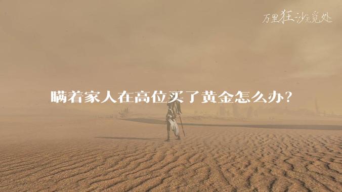 瞒着家人在高位买了黄金怎么办？