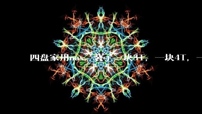 四盘家用nas，装了一块3T，一块4T，一块8T，一块16T机械硬盘，不再买新盘，该怎样组RAID？