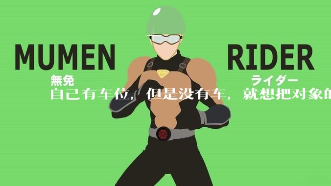 自己有车位，但是没有车，就想把对象的车停进去，结果物业不允许，这合法吗？