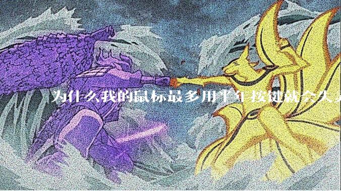 为什么我的鼠标最多用半年按键就会失灵？