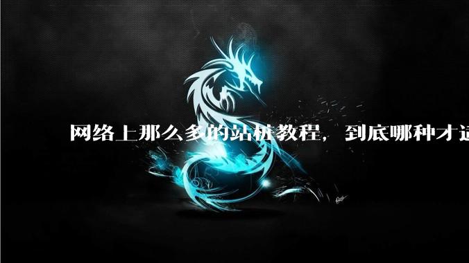 网络上那么多的站桩教程，到底哪种才适合初学者?