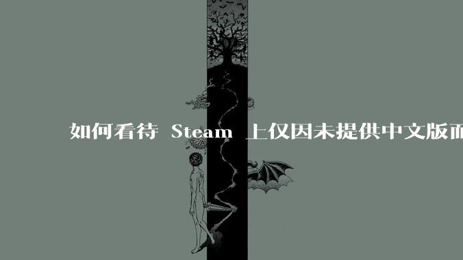 如何看待 Steam 上仅因未提供中文版而给差评的行为？