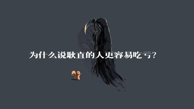为什么说耿直的人更容易吃亏？