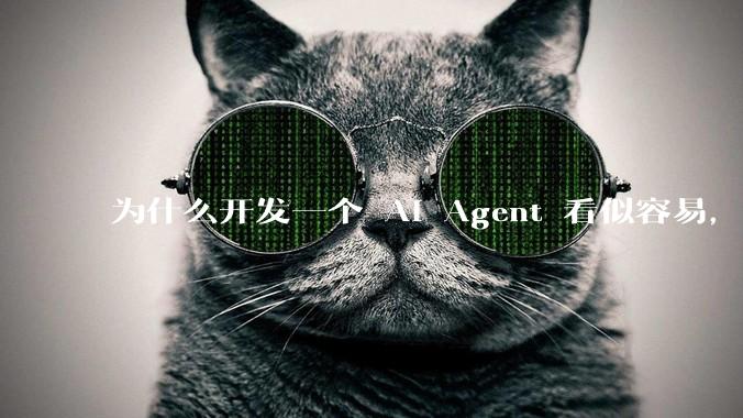 为什么开发一个 AI Agent 看似容易，但真正让它「好用」却如此困难？技术瓶颈主要在哪里？