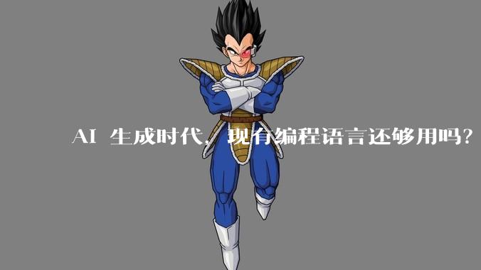 AI 生成时代，现有编程语言还够用吗？