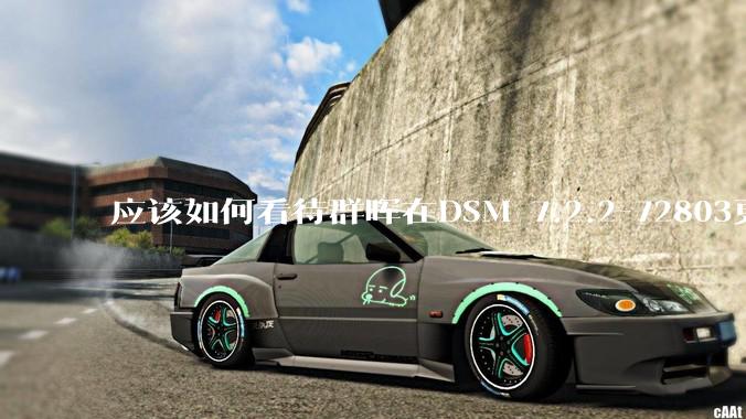 应该如何看待群晖在DSM 7.2.2-72803更新中去掉了Video Station?