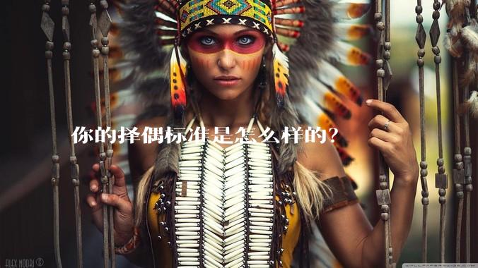 你的择偶标准是怎么样的？