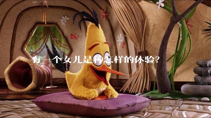 有一个女儿是种怎样的体验？