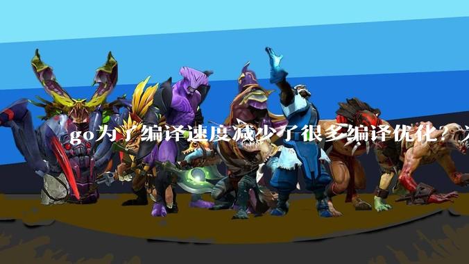 go为了编译速度减少了很多编译优化？为什么不能提供优化编译模式来提升运行效率？是太懒还是另有隐情？