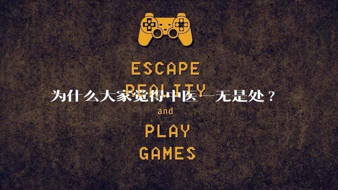 为什么大家觉得中医一无是处?
