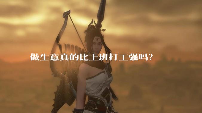 做生意真的比上班打工强吗？