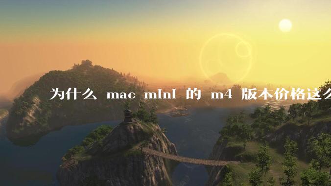为什么 mac mini 的 m4 版本价格这么低呢？